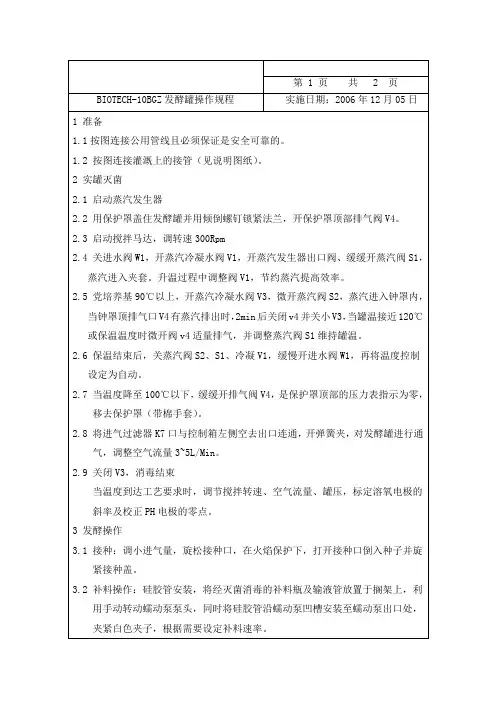 BIOTECH-10BGZ发酵罐操作规程