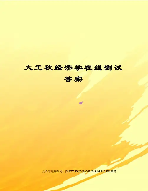大工秋经济学在线测试答案