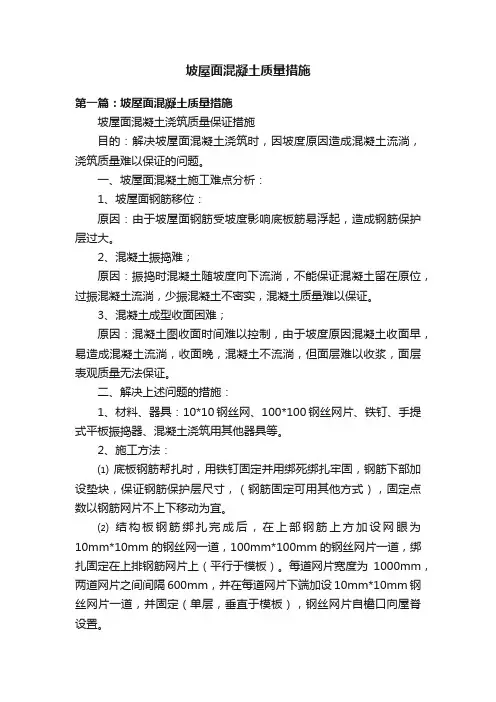 坡屋面混凝土质量措施