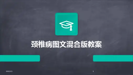 2024版年度颈椎病图文混合版教案
