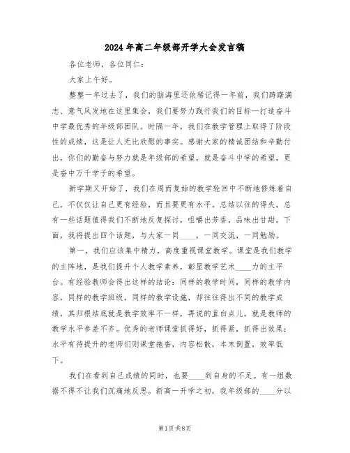 2024年高二年级部开学大会发言稿(3篇)