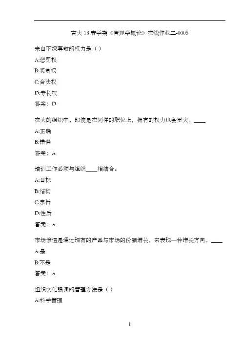 吉大18春学期《管理学概论》在线作业二-0005