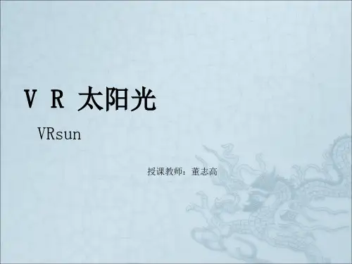 《vr太阳光设定基础》PPT课件
