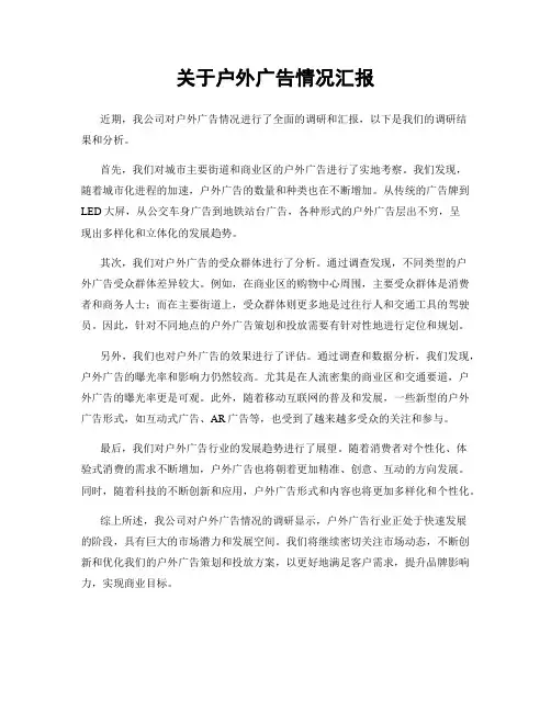 关于户外广告情况汇报