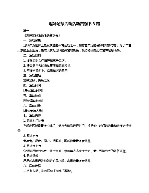 趣味足球活动活动策划书3篇