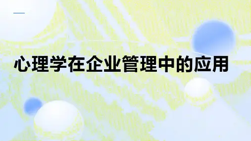 心理学在企业管理中的应用