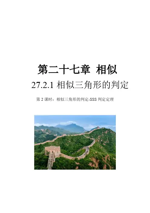 《相似三角形的判定—SSS判定定理》精品教学方案