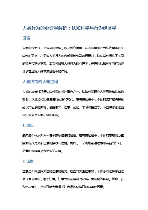 人类行为的心理学解析：认知科学与行为经济学