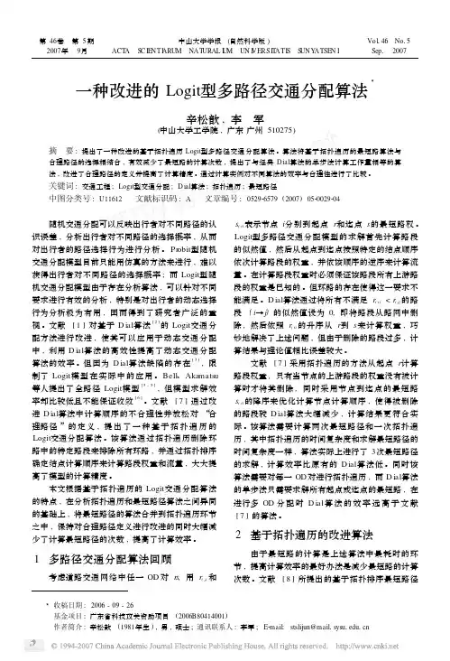 一种改进的Logit型多路径交通分配算法