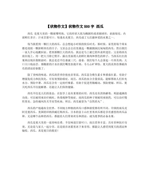 【状物作文】状物作文500字 西瓜