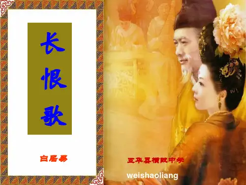 人教版选修《古代诗歌散文鉴赏》第一单元第1课《长恨歌》课件(58张PPT)