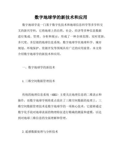 数字地球学的新技术和应用