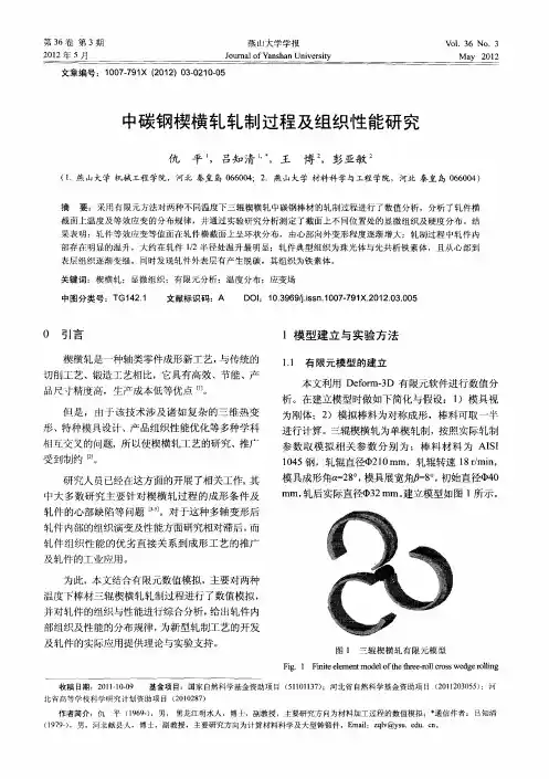 中碳钢楔横轧轧制过程及组织性能研究