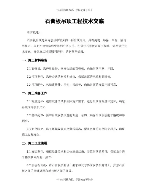 石膏板吊顶工程技术交底