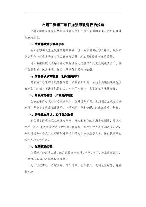 公路工程施工项目加强廉政建设的措施