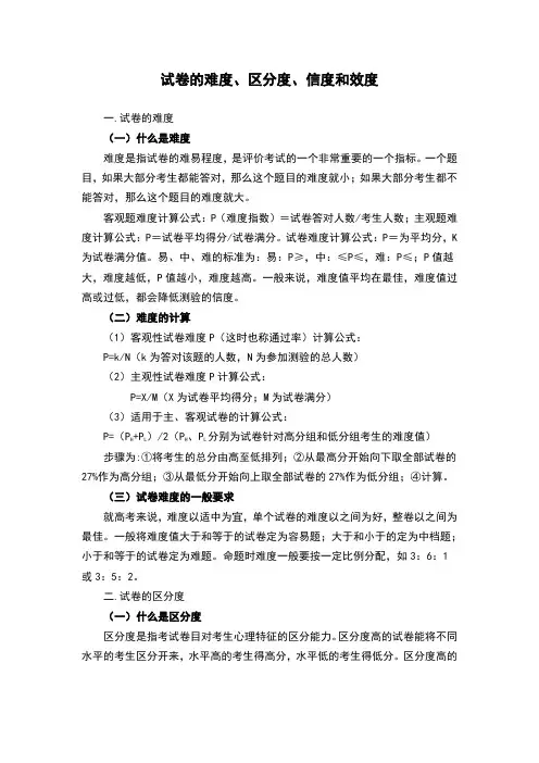 试题的难度、区分度、信度和效度