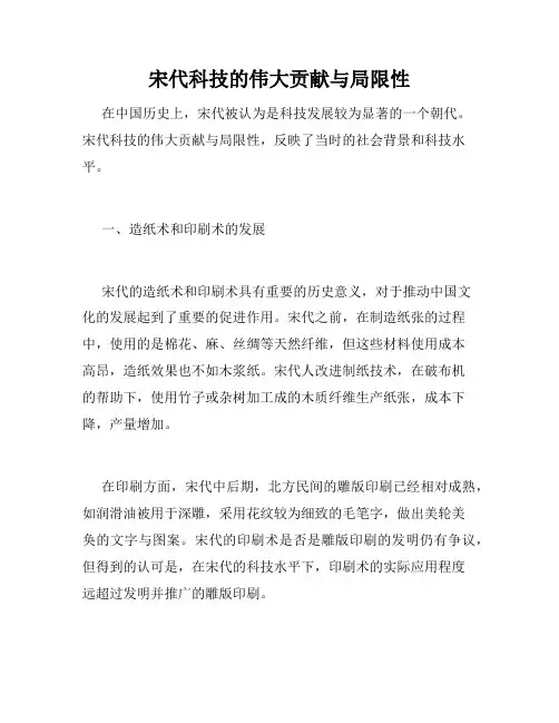 宋代科技的伟大贡献与局限性