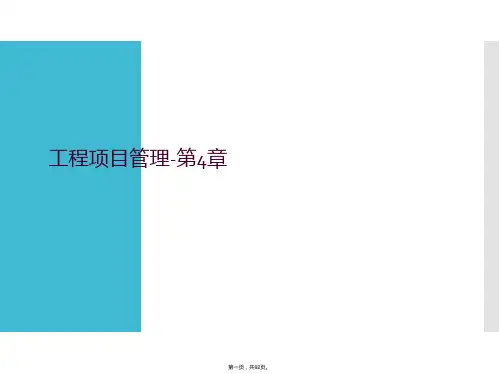 工程项目管理-第4章