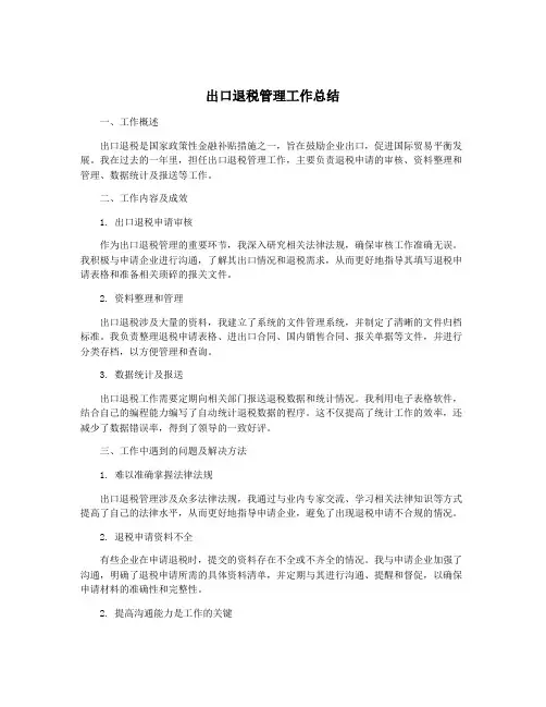 出口退税管理工作总结