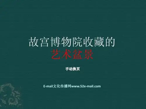故宫博物院收藏的艺术盆景