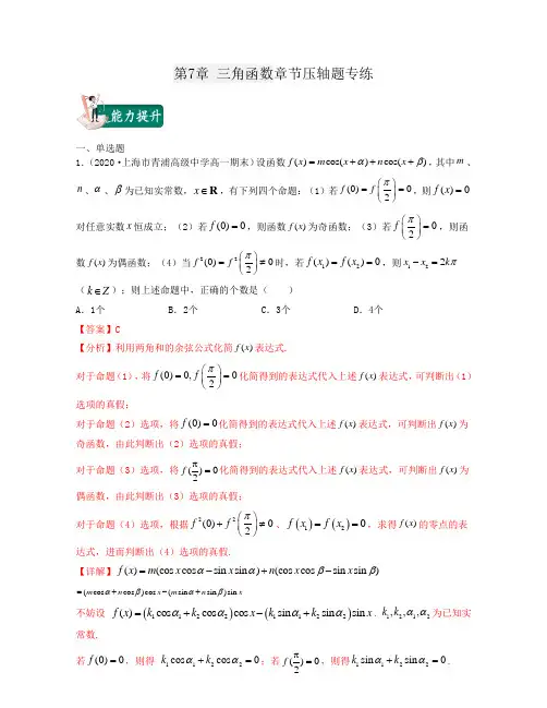第7章 三角函数(章节压轴题专练)高一数学(沪教版2020必修第二册)