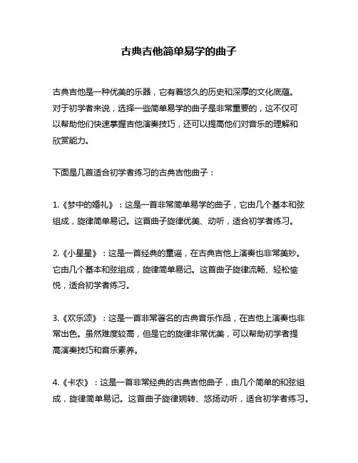 古典吉他简单易学的曲子