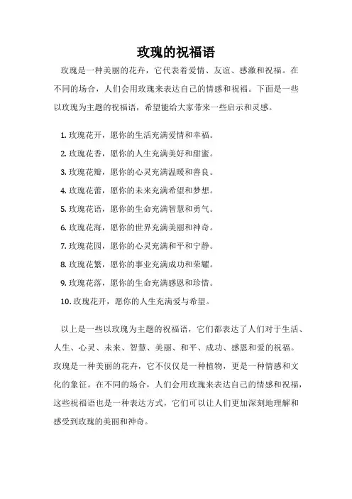 玫瑰的祝福语