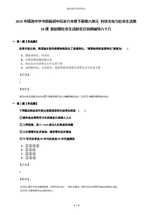 2019年精选中华书局版初中历史八年级下册第六单元 科技文化与社会生活第18课 新时期社会生活的变迁巩固辅导