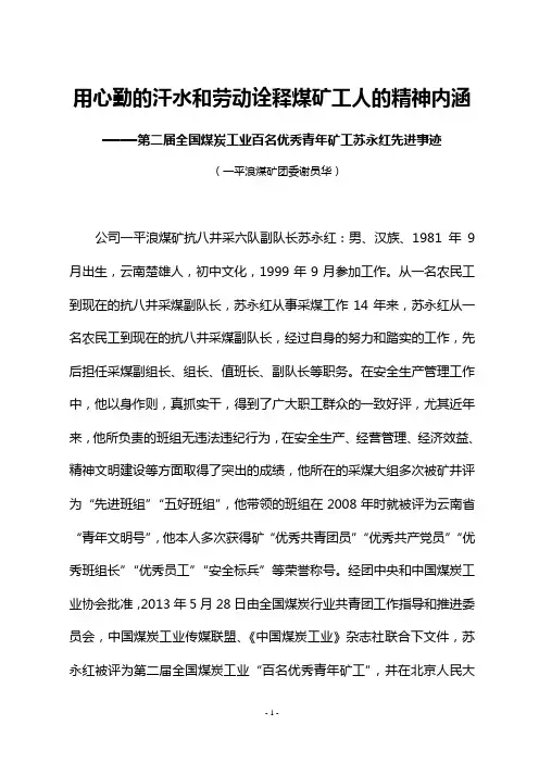百名优秀青年矿工苏永红事迹简介