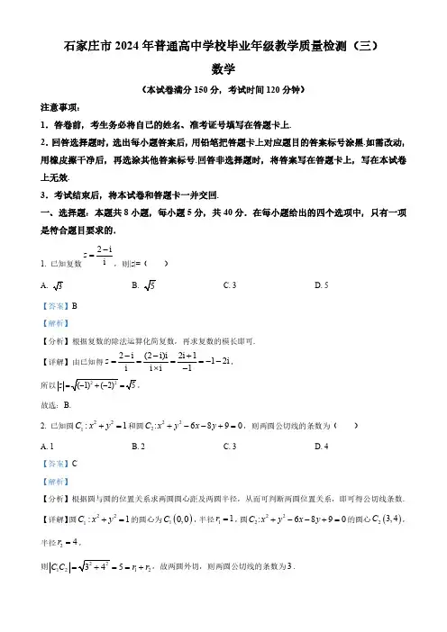 河北省石家庄市2024届高三教学质量检测(三)数学试卷