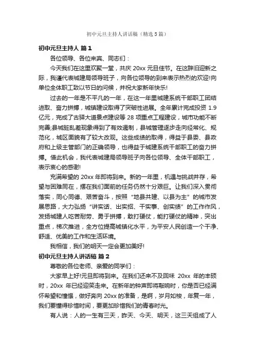 初中元旦主持人讲话稿（精选5篇）