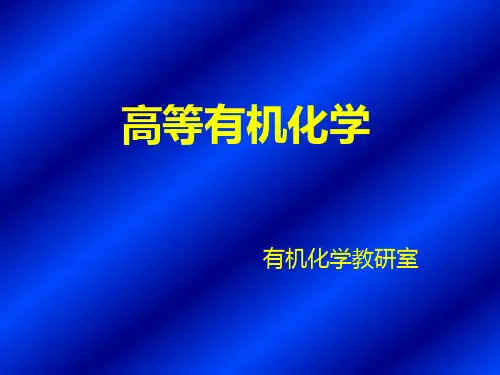 高等有机化学课件第一、二章