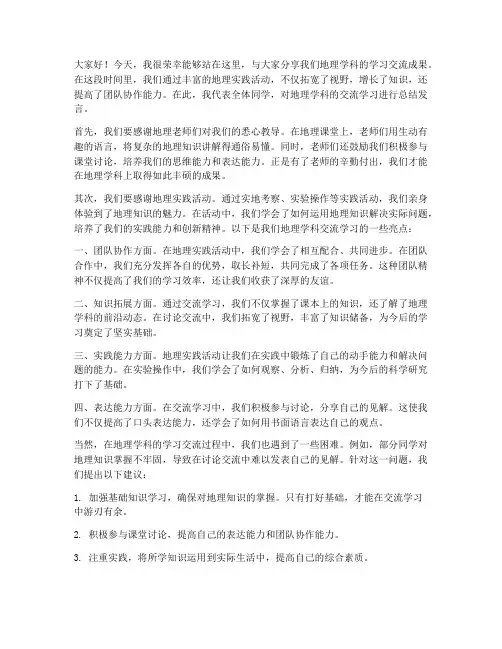 地理交流总结发言稿高中