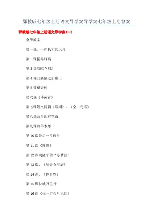 鄂教版七年级上册语文导学案导学案七年级上册答案