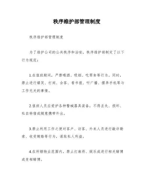 秩序维护部管理制度