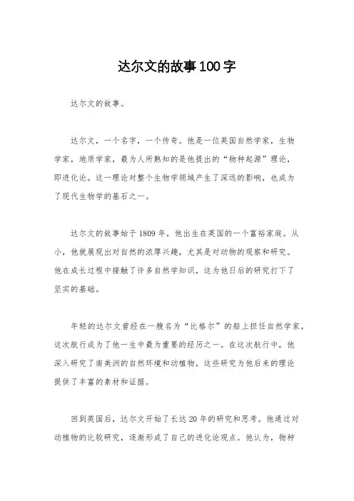达尔文的故事100字