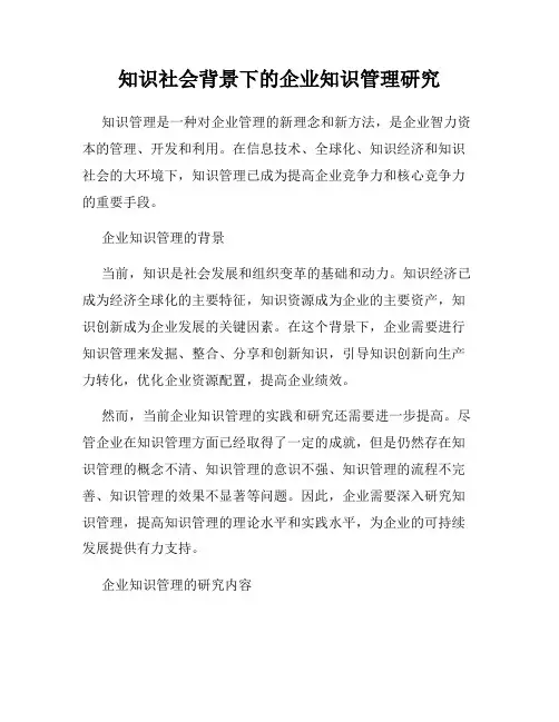 知识社会背景下的企业知识管理研究