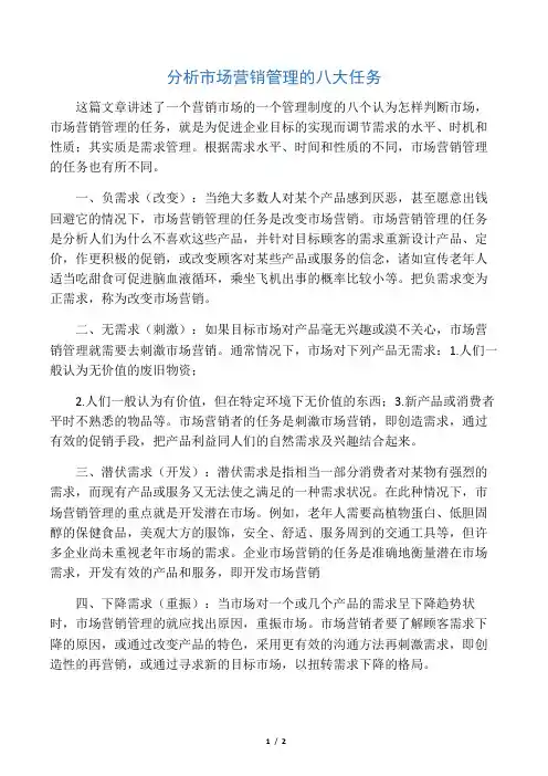 (新)分析市场营销管理的八大任务