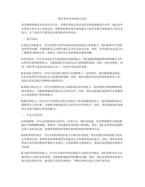 期末美术评语优缺点总结