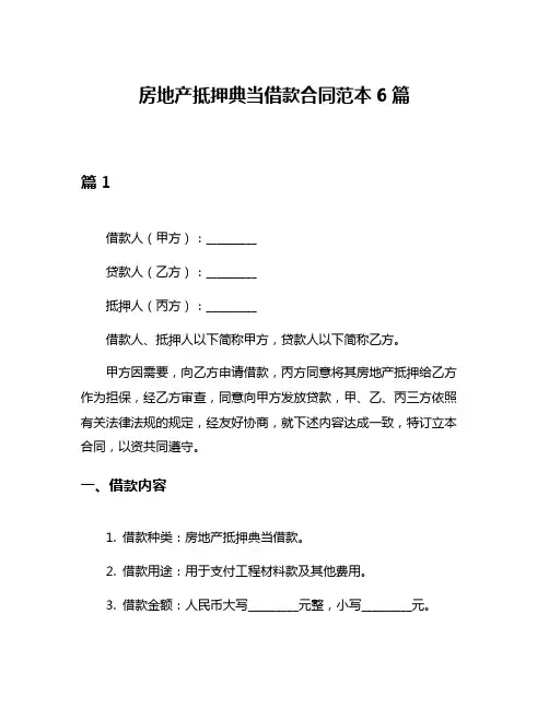 房地产抵押典当借款合同范本6篇