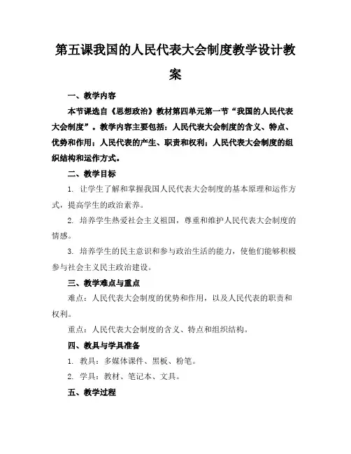 第五课我国的人民代表大会制度教学设计教案