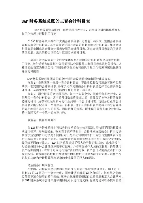 SAP财务系统总账的三套会计科目表