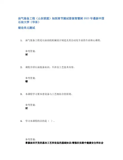 油气装备工程(山东联盟)知到章节答案智慧树2023年中国石油大学(华东)