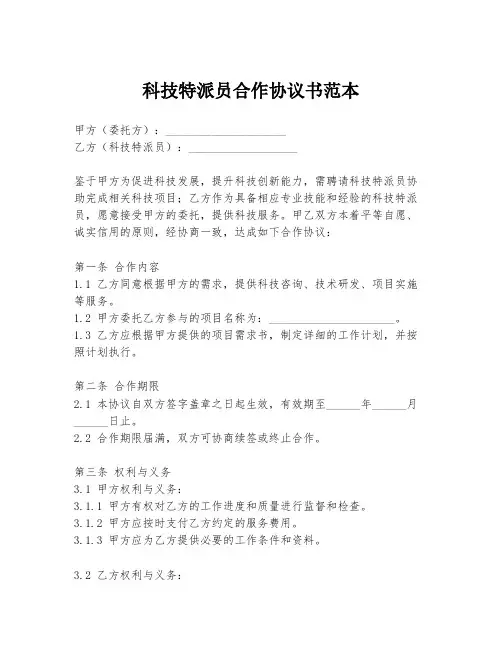 科技特派员合作协议书范本