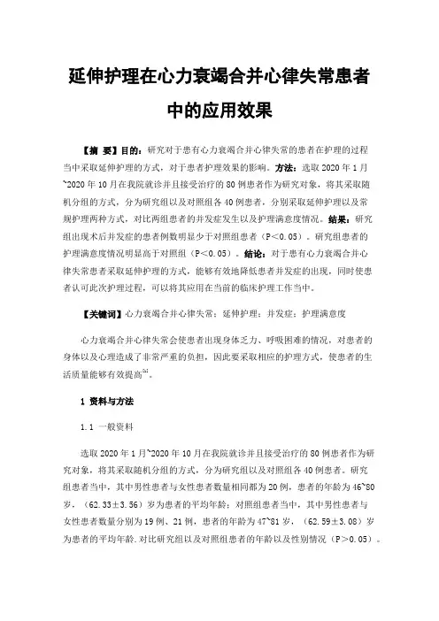 延伸护理在心力衰竭合并心律失常患者中的应用效果