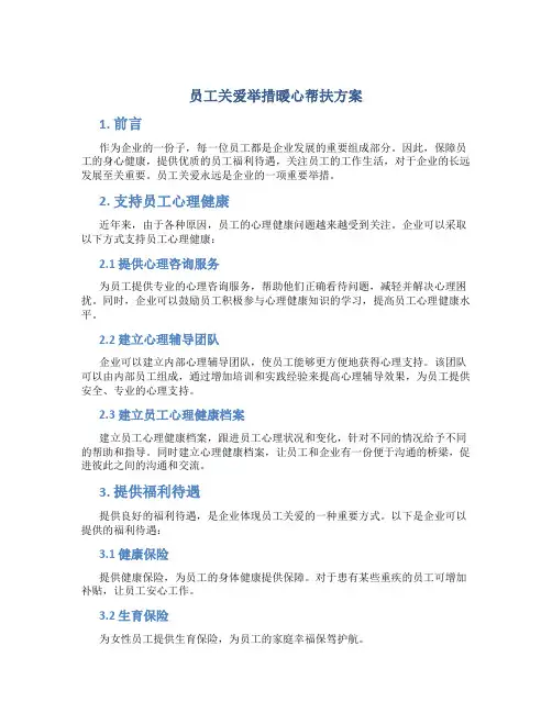员工关爱举措暖心帮扶方案