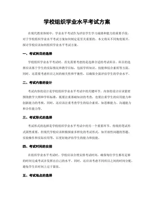 学校组织学业水平考试方案