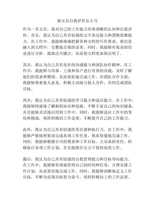 做文员自我评价怎么写