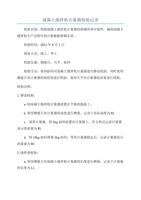 混凝土搅拌机计量器校验记录