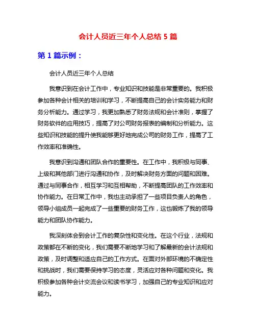 会计人员近三年个人总结5篇